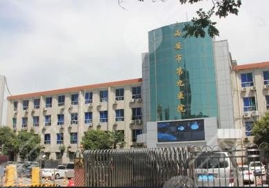 西安市第九医院