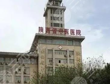 陕西省中医医院
