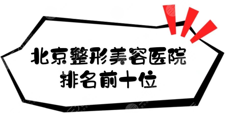 更新:北京整形美容医院排名前十位|三甲、公立盘点，都是网友口碑甄选~