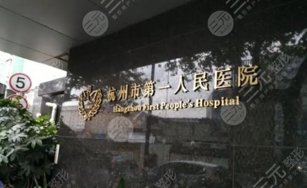 杭州整形美容医院排行榜前三名公布!市一院、薇琳等本地口碑超高! 杭州整形美容医院排行榜前三名公布!市一院、薇琳等本地口碑超高!