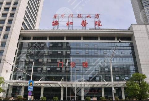 武汉十大正规整形医院盘点!协和医院、第三医院等10家医院口碑与实力双在线 武汉十大正规整形医院盘点!协和医院、第三医院等10家医院口碑与实力双在线