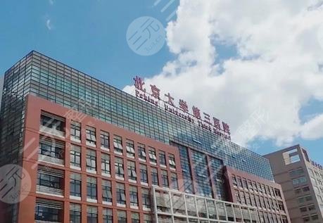 北京大学第三医院