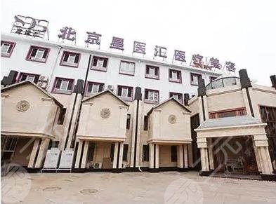 北京星医汇医疗美容门诊部