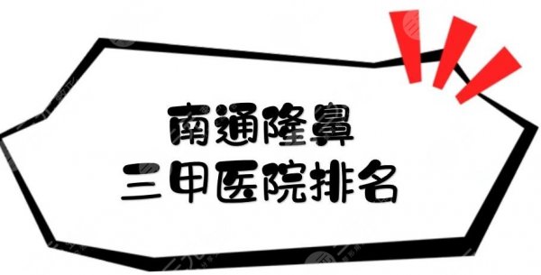 南通隆鼻三甲医院排名+价格一览,3家公立整形科室+隆鼻案例分享! 南通隆鼻三甲医院排名+价格一览,3家公立整形科室+隆鼻案例分享!