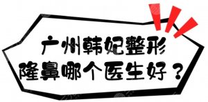广州韩妃整形隆鼻哪个医生好?刘先超、李光琴、杨德发等专家介绍! 广州韩妃整形隆鼻哪个医生好?刘先超、李光琴、杨德发等专家介绍!