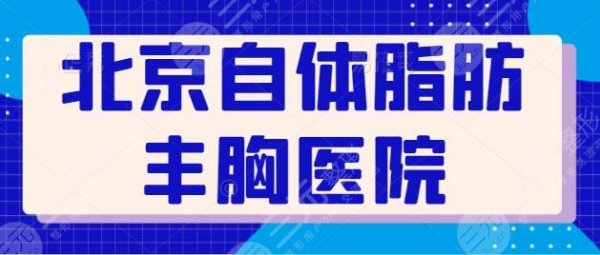 北京自体脂肪丰胸哪家医院好?技术派前五强资料get,超强综合实力巨献~ 北京自体脂肪丰胸哪家医院好?技术派前五强资料get,超强综合实力巨献~