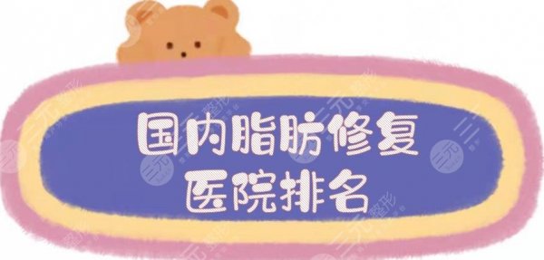 国内脂肪修复医院排名出炉,北京润美玉之光、上海伯思立等5家网友力荐! 国内脂肪修复医院排名出炉,北京润美玉之光、上海伯思立等5家网友力荐!