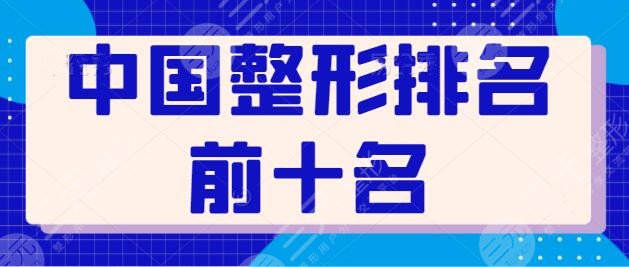 中国整形排名前十名医院盘点！深圳艺星、重庆华美、广州曙光等都值得选择~