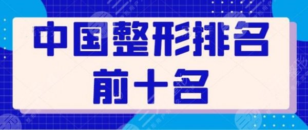 中国整形排名前十名医院盘点!深圳艺星、重庆华美、广州曙光等都值得选择 中国整形排名前十名医院盘点!深圳艺星、重庆华美、广州曙光等都值得选择