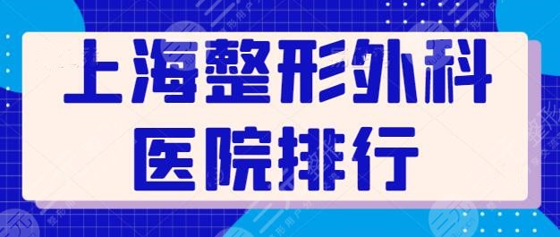 上海整形外科医院排行榜：这五家市民予以高度评价：伊莱美、华美、美莱...