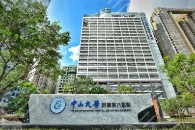 中山大学附属第八医院