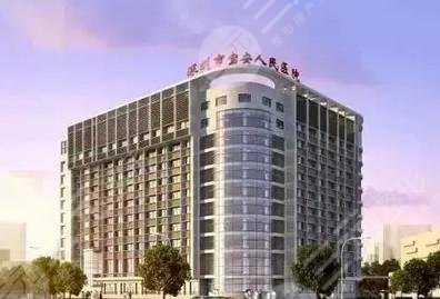 深圳市宝安区人民医院