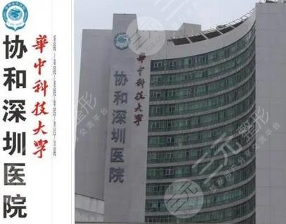 华中科技大学协和深圳医院
