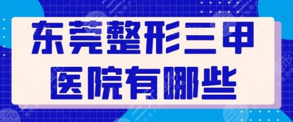 东莞整形三甲医院有哪些?全是公立医院!市人民医院、东华医院可靠又便宜! 东莞整形三甲医院有哪些?全是公立医院!市人民医院、东华医院可靠又便宜!
