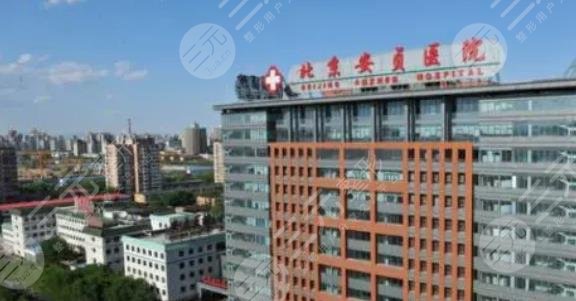 北京安贞医院整形美容