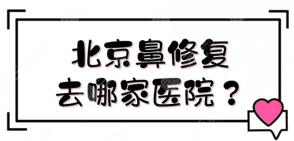 北京鼻修复去哪家医院？鼻整形正规医院盘点:协和_沃尔等，公立vs私立~