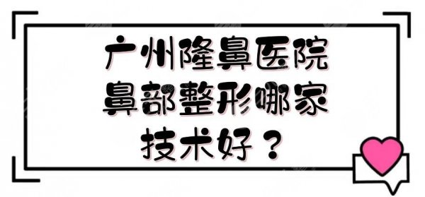 广州隆鼻医院|鼻部整形哪家技术好?海峡、华美、时光等!实力悬殊不大~ 广州隆鼻医院|鼻部整形哪家技术好?海峡、华美、时光等!实力悬殊不大~