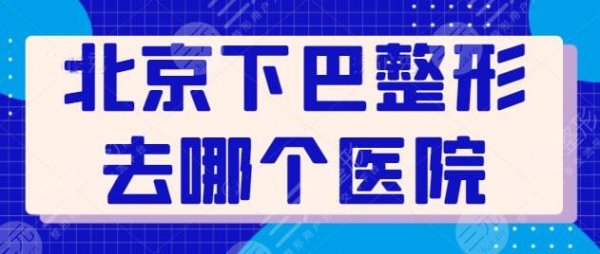 北京下巴整形去哪个医院好?前三|前五汇集北京美莱、艺星、玉之光连锁旗舰 北京下巴整形去哪个医院好?前三|前五汇集北京美莱、艺星、玉之光连锁旗舰