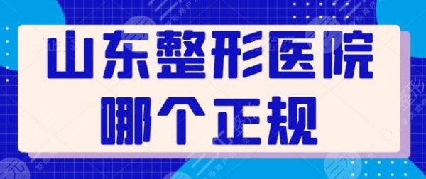 山东整形医院哪个是正规医院?前三|前五技术水平在线PK,众医院优势劣汰! 山东整形医院哪个是正规医院?前三|前五技术水平在线PK,众医院优势劣汰!