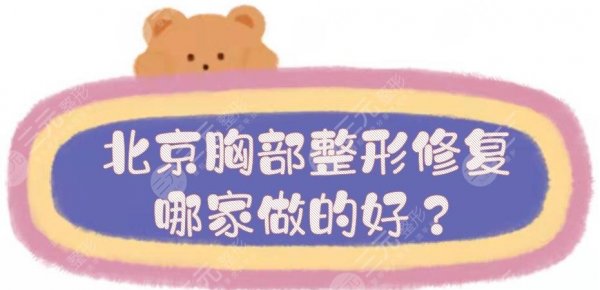 北京胸部整形修复哪家做的好?专业丰胸整容医院名单+价格明细一览! 北京胸部整形修复哪家做的好?专业丰胸整容医院名单+价格明细一览!