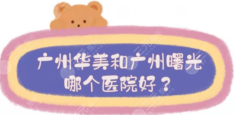 广州华美和广州曙光哪个医院好？整形实力对比！附热玛吉价格~