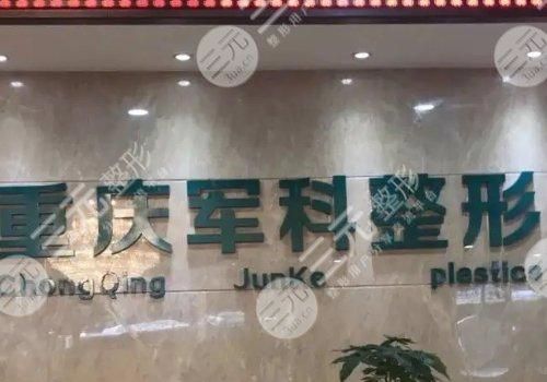重庆军科医院做吸脂手术怎么样？多少钱？口碑点评_价格表_热门医生