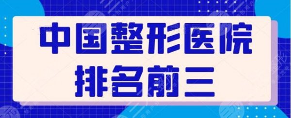 中国整形医院排名前三的,重庆艺星、成都晶肤专注整形技术,不妨一看究竟! 中国整形医院排名前三的,重庆艺星、成都晶肤专注整形技术,不妨一看究竟!