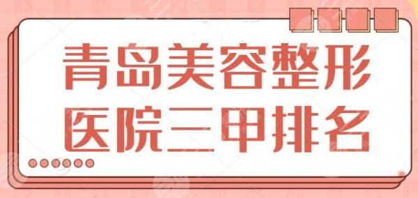 青岛美容整形医院三甲排名前三|前五:市立医院、青大附院是优质公立好去处 青岛美容整形医院三甲排名前三|前五:市立医院、青大附院是优质公立好去处