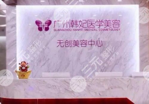 广州韩妃吸脂怎么样?医院口碑|实力医生|收费价格在线一览 广州韩妃吸脂怎么样?医院口碑|实力医生|收费价格在线一览