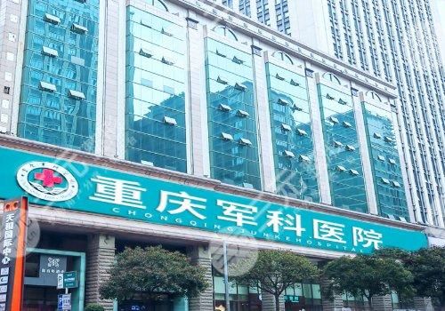 重庆军科医院做双眼皮怎么样?多少钱?医院简介_价格表_热门医生 重庆军科医院做双眼皮怎么样?多少钱?医院简介_价格表_热门医生