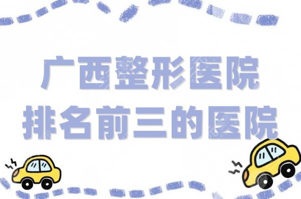 广西整形医院排名前三的医院有哪些?悦美韩星、美恒、韩成故事等好评率高 广西整形医院排名前三的医院有哪些?悦美韩星、美恒、韩成故事等好评率高