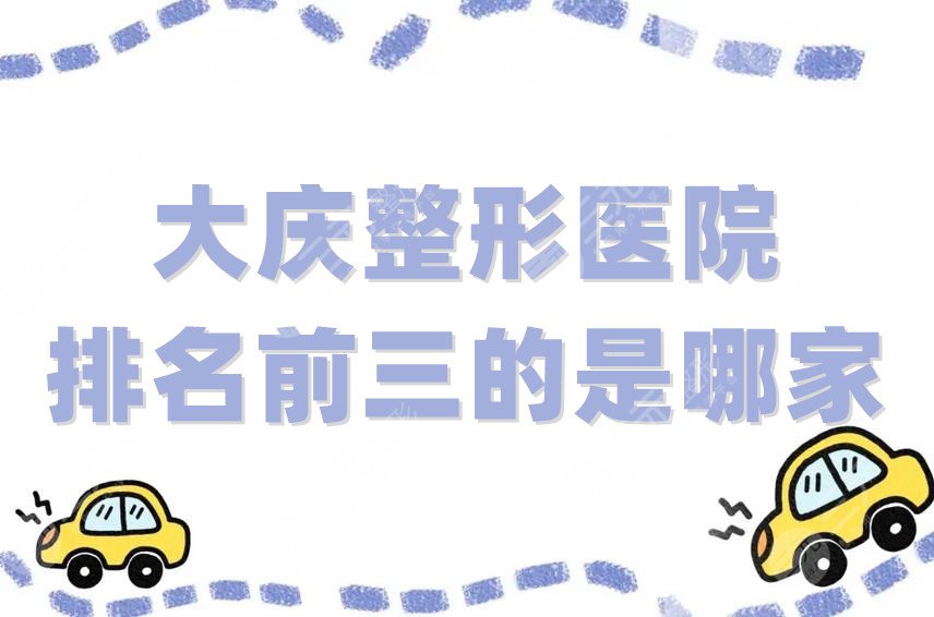 大庆整形医院排名前三的