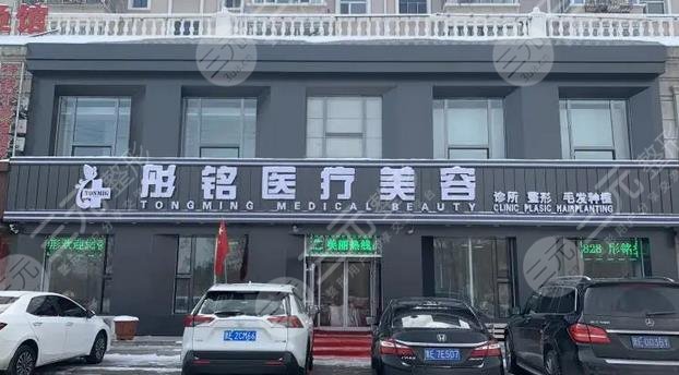 大庆彤铭整形医院