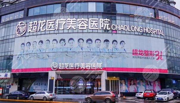 大庆超龙医疗美容门诊部