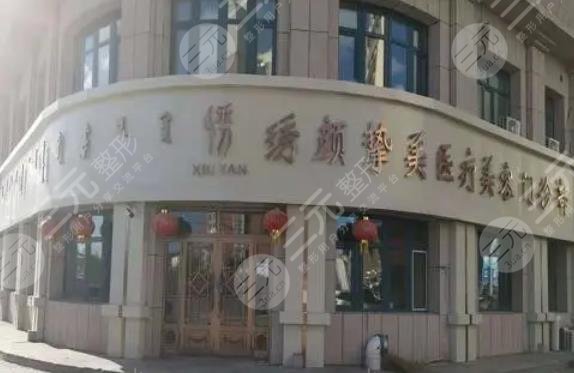 大庆绣颜医疗美容门诊部