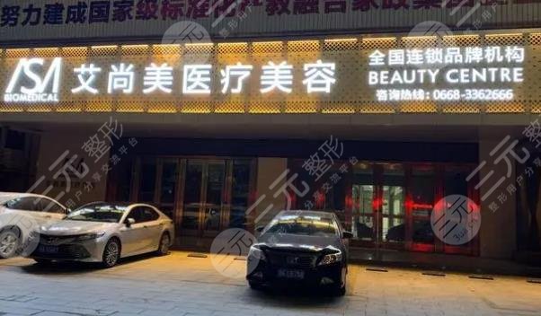 大庆艾尚美颜医疗美容门诊部