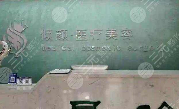 大庆倾颜医疗美容门诊部