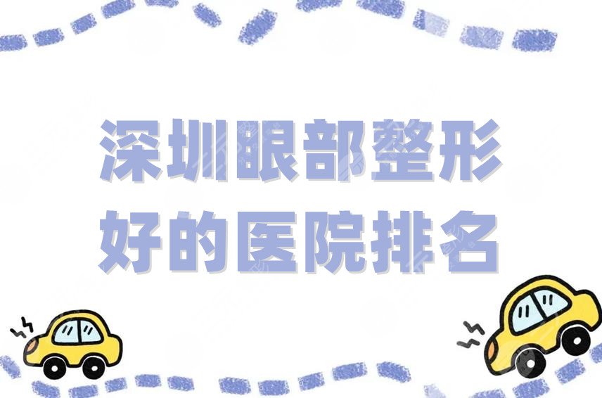 深圳眼部整形好的医院排名