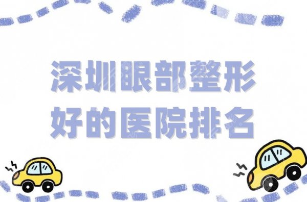 深圳眼部整形好的医院排名更新,鹏爱、艺星、悦她等5家实力上榜 深圳眼部整形好的医院排名更新,鹏爱、艺星、悦她等5家实力上榜