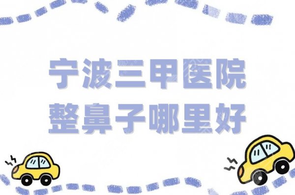 宁波三甲医院整鼻子哪里好?点评5家知名机构,都是真实口碑之选 宁波三甲医院整鼻子哪里好?点评5家知名机构,都是真实口碑之选