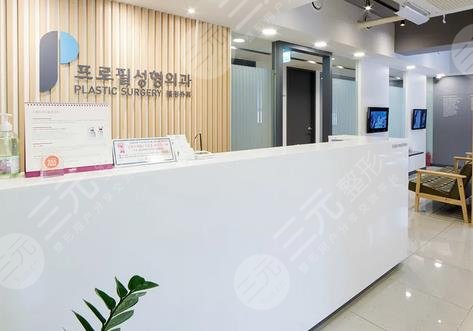 韩国普罗菲耳整形医院