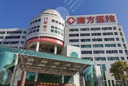 南方医科大学南方医院