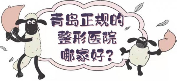 青岛正规的整形医院哪家好?汇总5家公立科室,排名前三有这几家! 青岛正规的整形医院哪家好?汇总5家公立科室,排名前三有这几家!