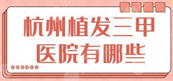 杭州植发三甲医院有哪些?精选几家优品机构:市一医院、省人民医院入围成功 杭州植发三甲医院有哪些?精选几家优品机构:市一医院、省人民医院入围成功