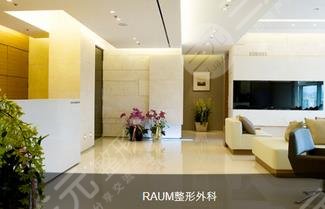 韩国RAUM整形外科医院
