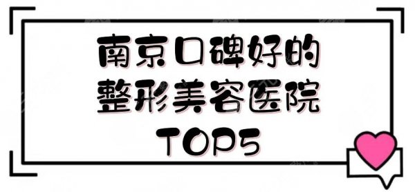 南京口碑好的整形美容医院TOP5:三甲公立+民营医美盘点!实力在线一览~ 南京口碑好的整形美容医院TOP5:三甲公立+民营医美盘点!实力在线一览~
