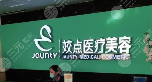 安阳姣点医疗