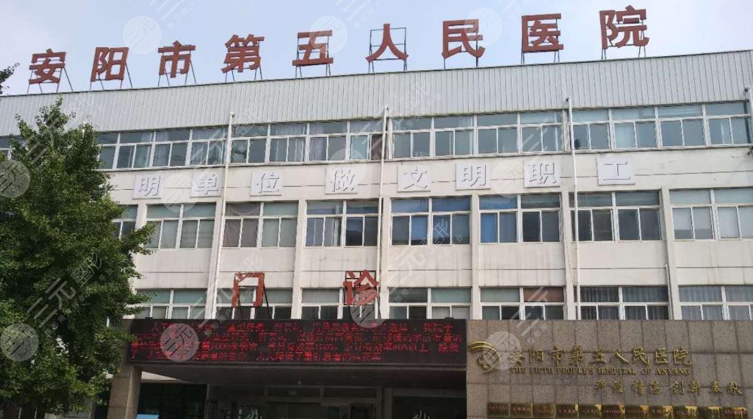 .安阳市第五人民医院