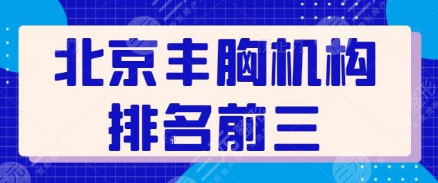 北京丰胸机构排名前三榜单：这些医院让你收获梦中“酥胸”，品质医院遴选！