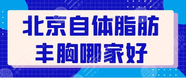 北京自体脂肪丰胸哪家好？北京美莱、画美等技术稳定、审美紧跟时尚步伐！